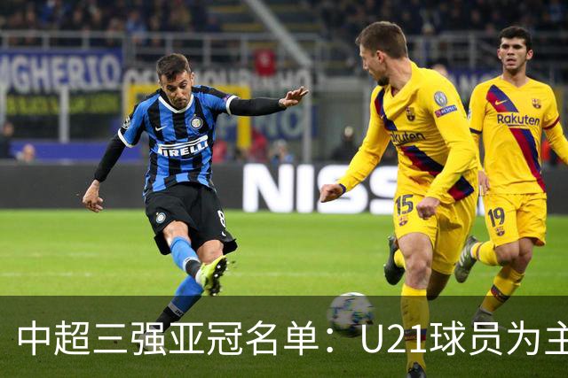 中超三强亚冠名单：U21球员为主题 傅欢郭全博在列